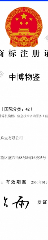 中博物鉴 42类 注册商标
