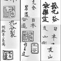 古九谷 款识 大全 日本