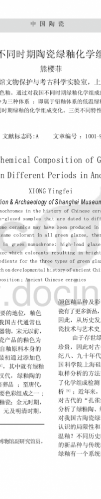 古陶瓷 绿釉 化学 成分 组成 数据 研究