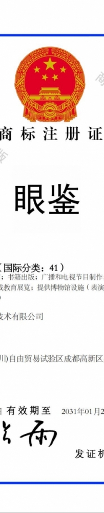 眼鉴 鉴定 41类 注册商标 博物馆 展览 培训 出版 节目制作