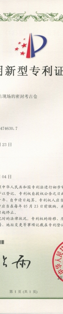 【专利】野外无氧密封考古仓