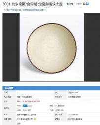 北宋晚期/金早期 定窑刻莲纹大盌 佳士得 2372万
